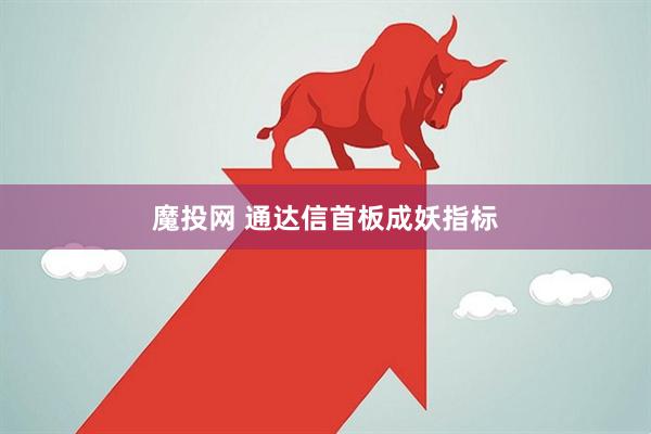 魔投网 通达信首板成妖指标