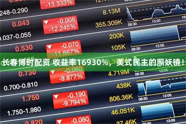 长春博时配资 收益率16930%，美式民主的照妖镜！