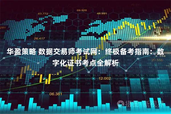 华盈策略 数据交易师考试网：终极备考指南：数字化证书考点全解析