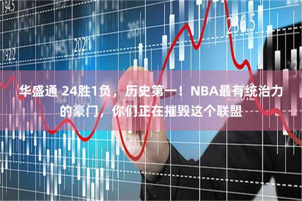 华盛通 24胜1负，历史第一！NBA最有统治力的豪门，你们正在摧毁这个联盟